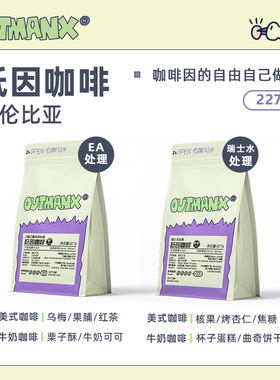 【低因咖啡】Outman哥伦比亚慧兰低因处理美式精品咖啡豆227克