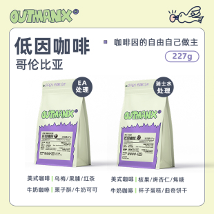精品咖啡豆227克 Outman哥伦比亚慧兰低因处理美式 低因咖啡