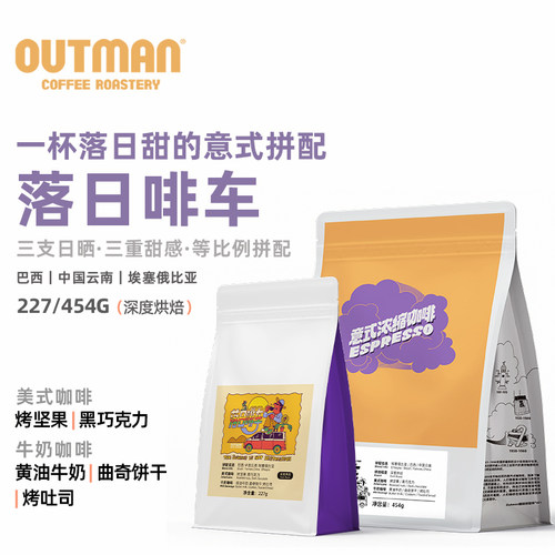 深度拼配平衡醇厚低酸outman