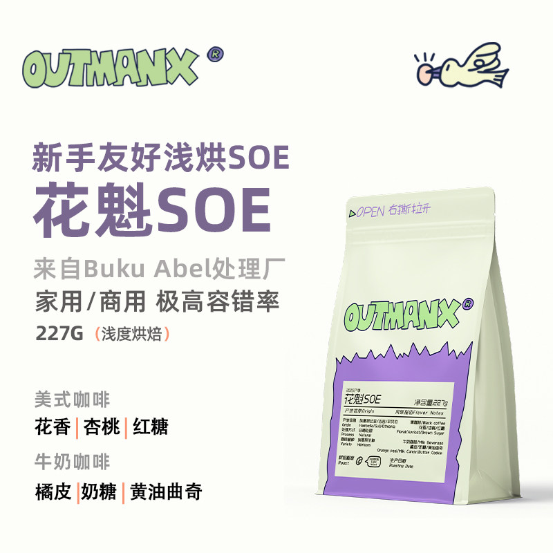 Outman埃塞俄比亚花魁SOE