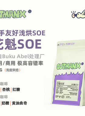 Outman埃塞俄比亚花魁SOE