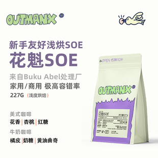 【花香杏桃】Outman埃塞俄比亚花魁SOE意式手冲美式精品咖啡豆