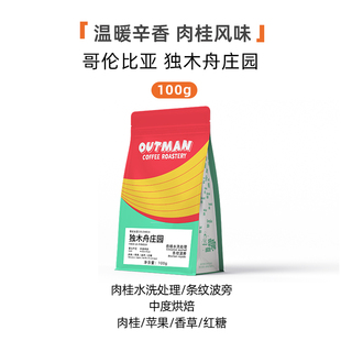 【肉桂】Outman哥伦比亚独木舟肉桂水洗条纹波旁手冲咖啡豆100克