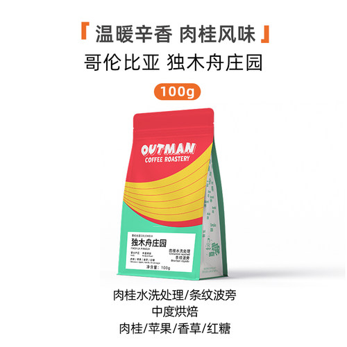 【新品】Outman哥伦比亚独木舟肉桂水洗条纹波旁手冲咖啡豆100克