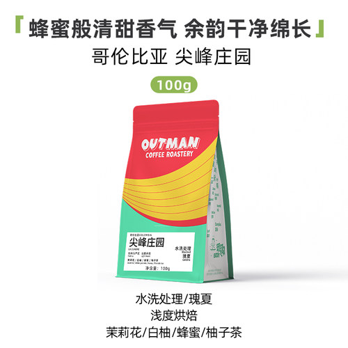 Outman哥伦比亚尖峰庄园水洗瑰夏