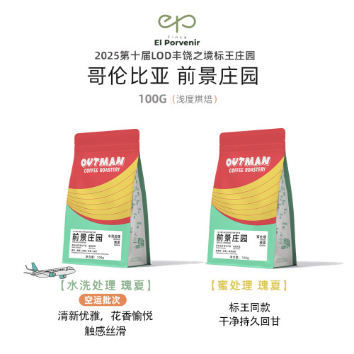Outman前景庄园瑰夏花香咖啡豆
