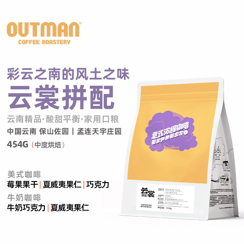 outman云裳拼配美式拿铁浓缩云南