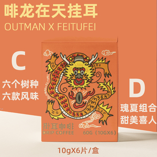 混合6片 2件8折 OutmanXfeitufei啡龙在天精品挂耳咖啡2款 盒