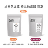 Outman埃塞俄比亚格兰纳庄园瑰夏G1水洗 厌氧精品手冲咖啡豆120克