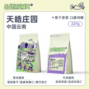 美式 Outman41云南天皓庄园红酒日晒意式 咖啡豆227克 坚果果干