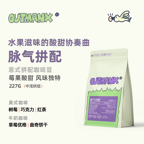 【新配方】Outman脉气拼配意式咖啡浓缩美式咖啡豆227克