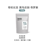 Outman哥伦比亚黑鸟庄园浅烘奇罗索精品手冲咖啡豆100克