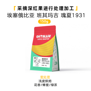 Outman埃塞俄比亚班其玛吉蜜处理瑰夏1931手冲咖啡豆150克