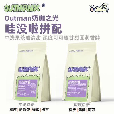 outman埃塞拼配柑橘红茶美式拿铁