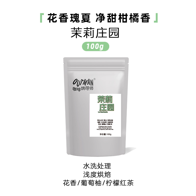 Outman瑰夏哥伦比亚茉莉庄园