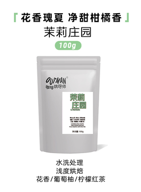 【瑰夏】Outman哥伦比亚茉莉庄园水洗处理精品手冲咖啡豆100克