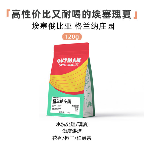 Outman瑰夏埃塞俄比亚格兰纳庄园