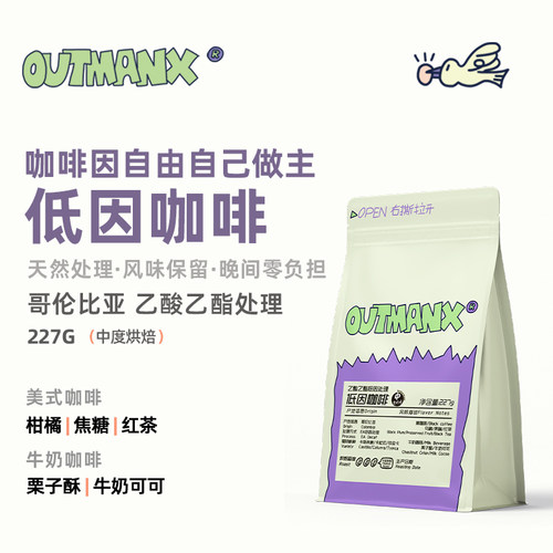 【低因咖啡】Outman哥伦比亚慧兰低因处理美式精品咖啡豆227克