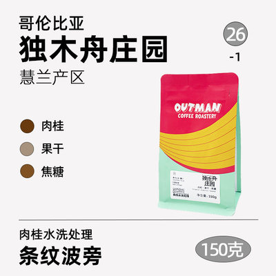 Outman哥伦比亚独木舟庄园咖啡豆