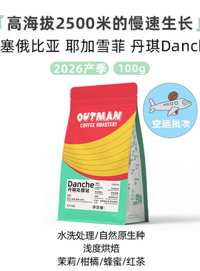 【2026产季空运批次】Outman埃塞丹琪Danche水洗手冲咖啡豆100克