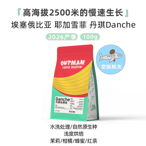 【2026产季空运批次】Outman埃塞丹琪Danche水洗手冲咖啡豆100克