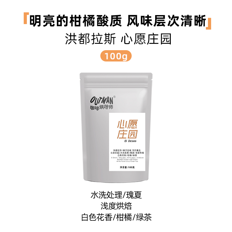 【新品】Outman洪都拉斯心愿庄园水洗处理瑰夏手冲咖啡豆100克