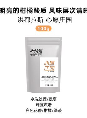【瑰夏】Outman洪都拉斯心愿庄园水洗处理瑰夏手冲咖啡豆100克