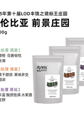 【必喝瑰夏】Outman哥伦比亚前景庄园瑰夏手冲单品咖啡豆100克