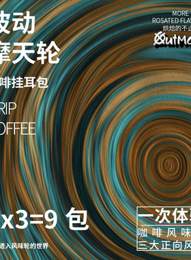 【三种口味】Outman波动摩天轮挂耳咖啡 黑咖啡美式混合9片/盒