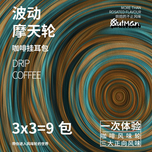 摩天轮深烘焙挂耳咖啡组合9袋