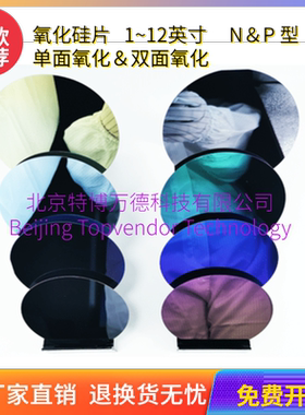 北京特博氧化硅片各尺寸NP型单氧双氧 15nm-5um高质现货致密洁净
