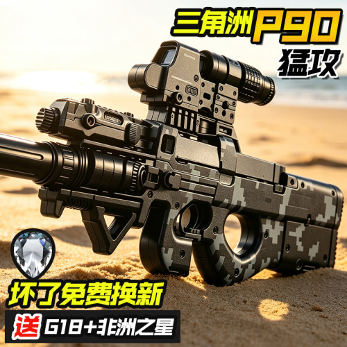 三角洲P90电动连发水导弹玩具枪