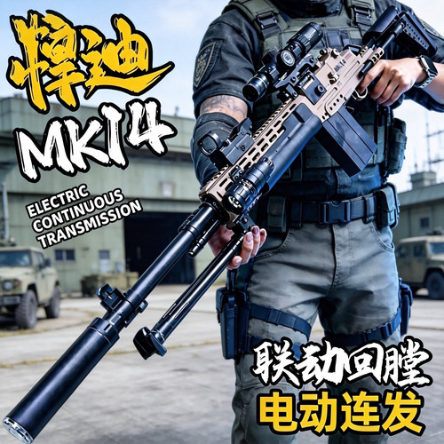 尼龙MK14三角洲周边电动玩具枪61