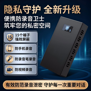 防录音录像干扰器办公室反录音设备干扰录音笔偷听手机录音屏蔽仪