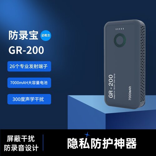 防录音录像干扰器手机录音干扰