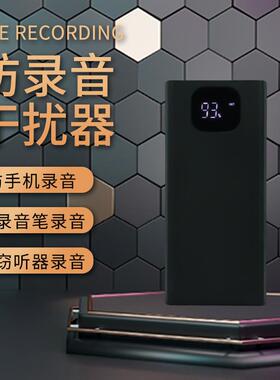防止手机录音笔干扰屏蔽仪器防录音反监听监听设备办公会议室谈话