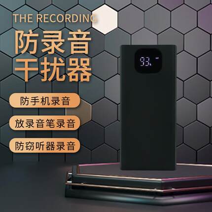 防止手机录音笔干扰屏蔽仪器防录音反监听监听设备办公会议室谈话