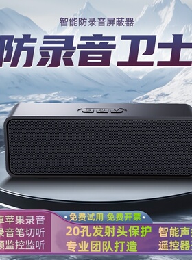 防录音录像干扰器手机录音干扰录音笔窃听屏蔽仪办公室反录音设备