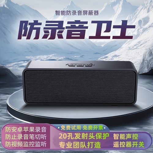 防录音录像干扰器手机录音干扰