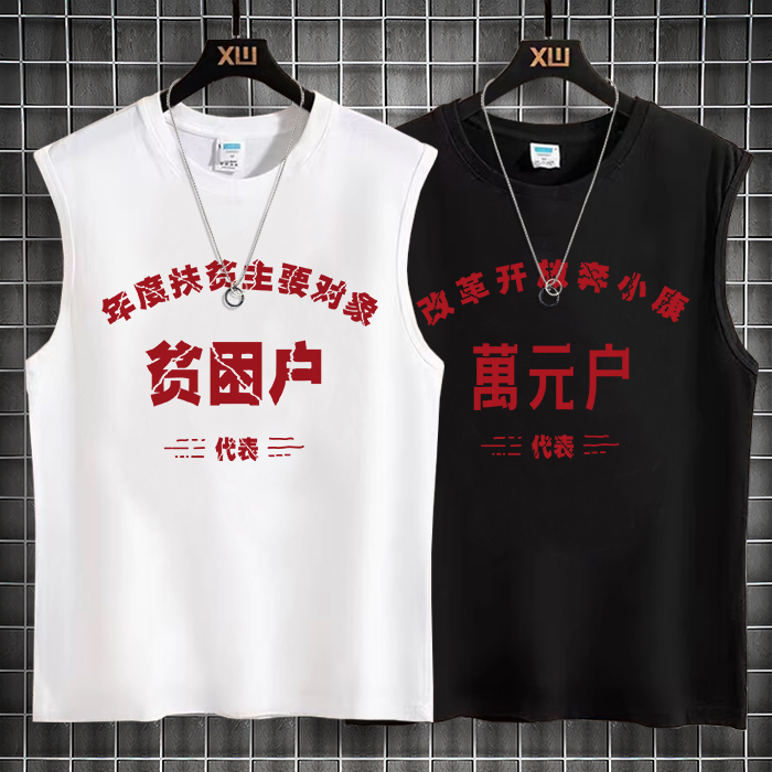 夏季新款汗衫坎肩复古创意文字贫困户宽松背心男健身无袖t恤薄款
