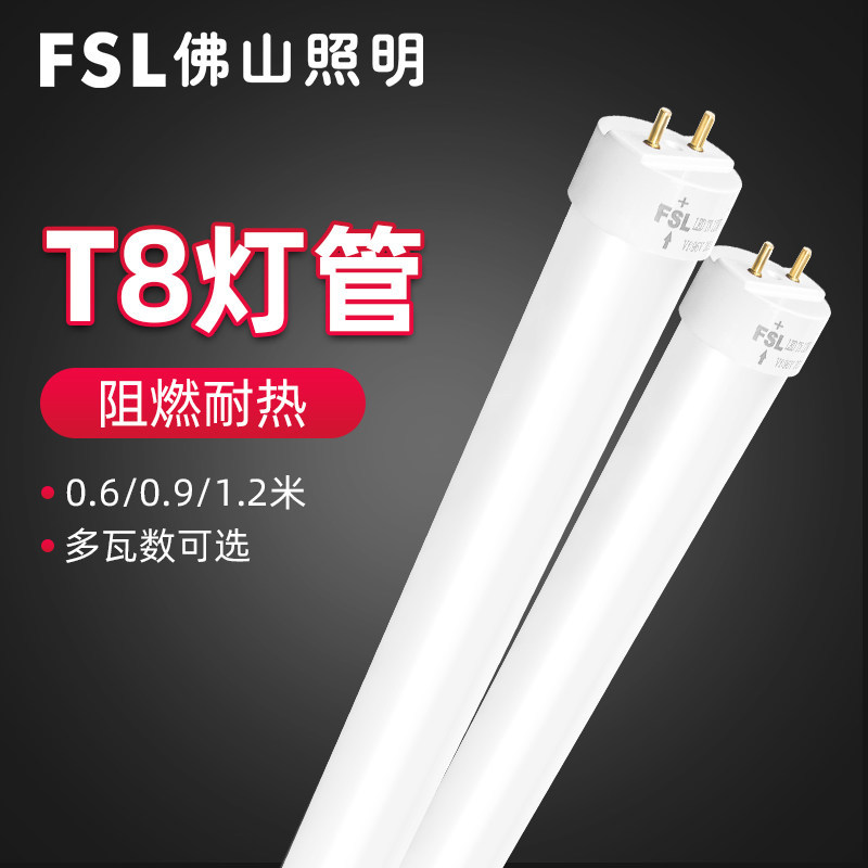 FSL佛山照明 LED单灯管T8一体化双端供电支架家用玻璃日光灯光