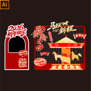A402马年2026新年拍照美陈堆头AI设计素材