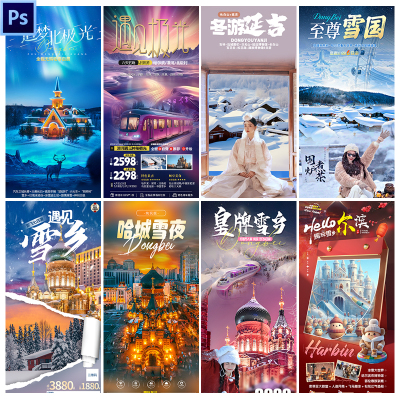 C64八款东北旅游电商宣传海报手机海报节日海报设计PSD源文件