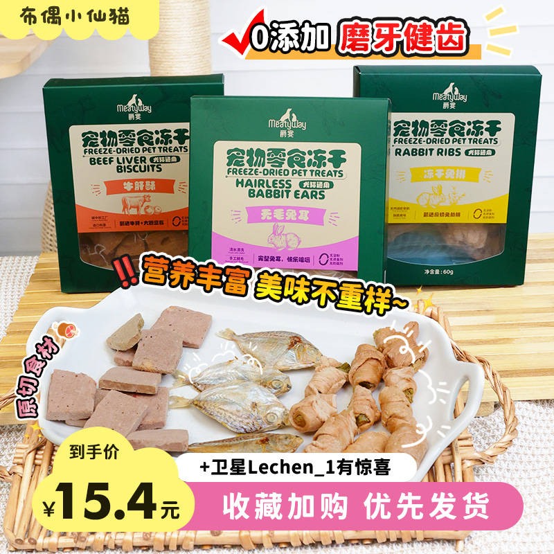 Meatyway爵宴冻干兔耳猪心牛肝酥猫咪狗狗零食犬猫磨牙奖励补营养