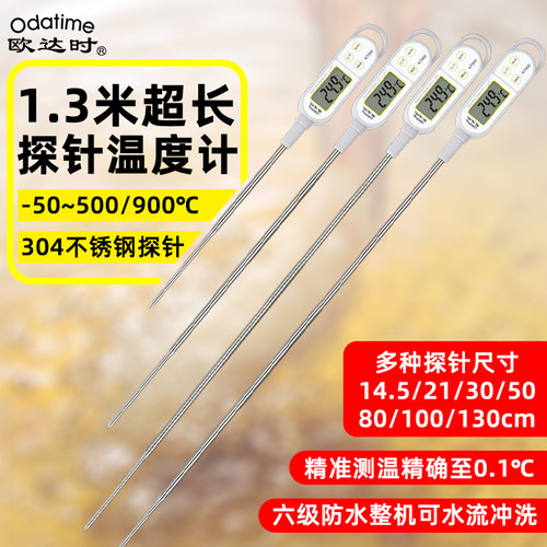 欧达时1.3米超长探针食品中心温度计防水厨房烘焙油温液体水温计