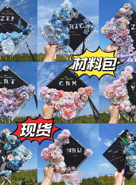 簪花学士帽手工diy材料硕士成品