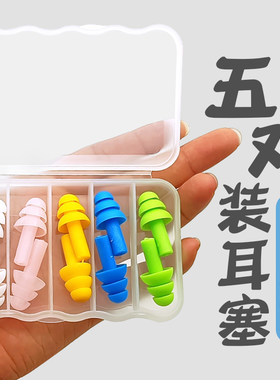 5对套装耳塞成人硅胶游泳专用防水洗头防耳朵进水睡觉防噪音隔音