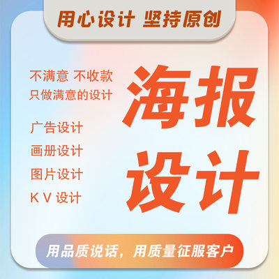 宣传海报设计制作详情页平面设计包月设计文案排版修图美工文案