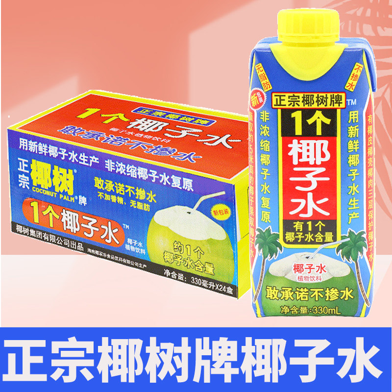 正宗椰树牌椰子水330ml*24海南特产椰汁水1个椰子水椰奶果汁饮料,咖啡/麦片/冲饮,植物蛋白饮料/植物奶/植物酸奶,淘宝优惠券,粉丝福利购,淘宝优惠卷