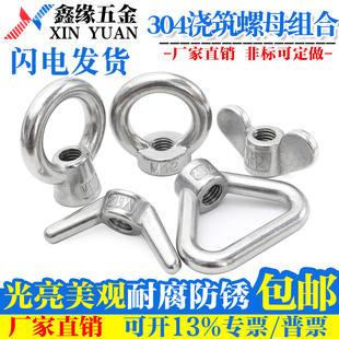 304不锈钢蝶型螺母三角环/吊环/蝶形/羊角浇铸螺母元宝手拧螺丝帽
